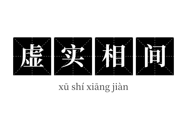 虚实相间成语