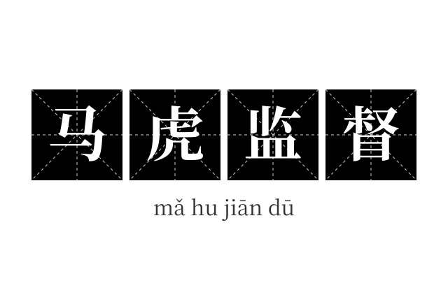 马虎监督成语