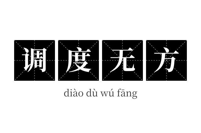 调度无方成语