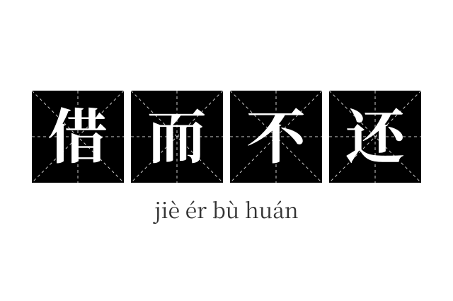 借而不还成语
