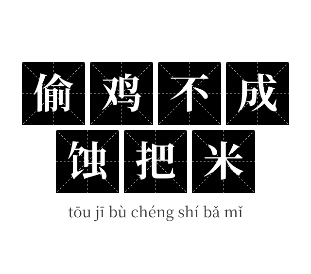 偷鸡不成蚀把米成语