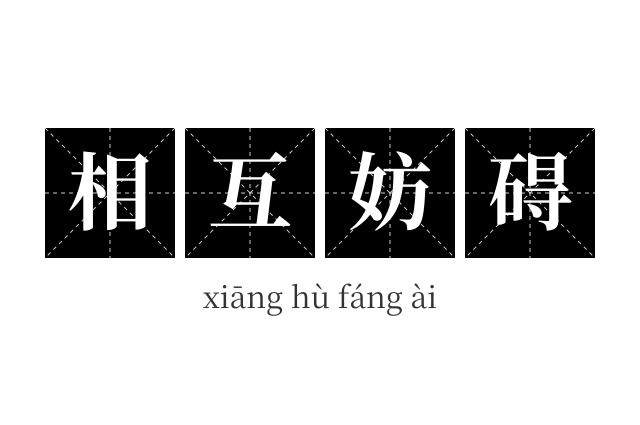 相互妨碍成语