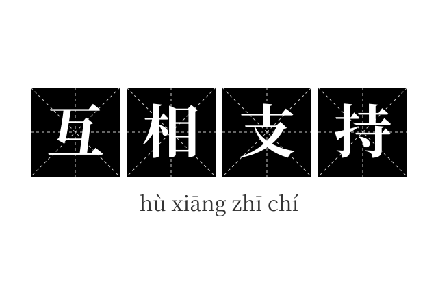 互相支持成语