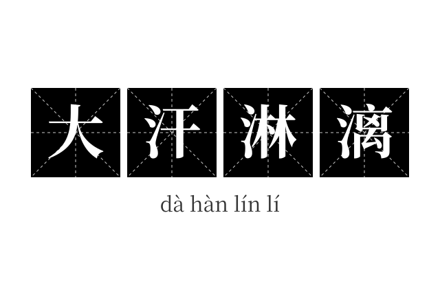 大汗淋漓成语