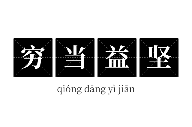 穷当益坚成语