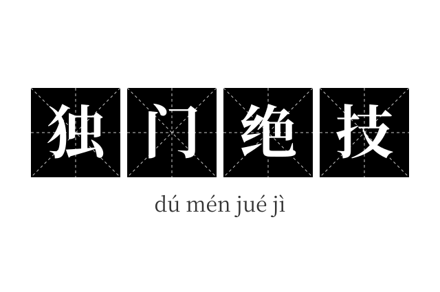 独门绝技成语