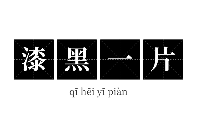 漆黑一片成语