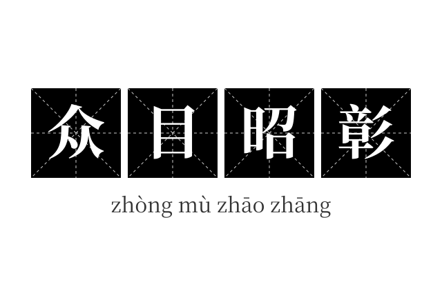 众目昭彰成语