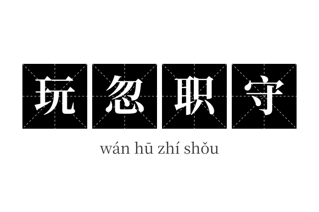 玩忽职守成语