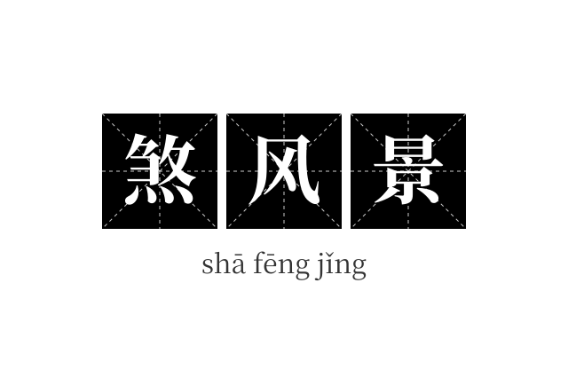 煞风景成语